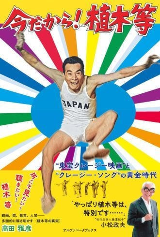 今だから！植木等_表紙