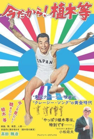 今だから！植木等_表紙
